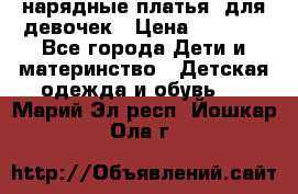 нарядные платья  для девочек › Цена ­ 1 900 - Все города Дети и материнство » Детская одежда и обувь   . Марий Эл респ.,Йошкар-Ола г.